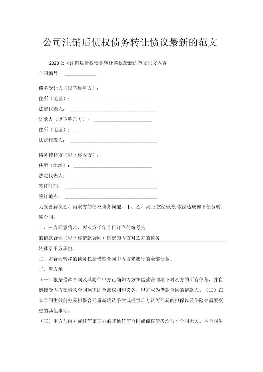 公司注销后债权债务转让协议范文.docx_第1页