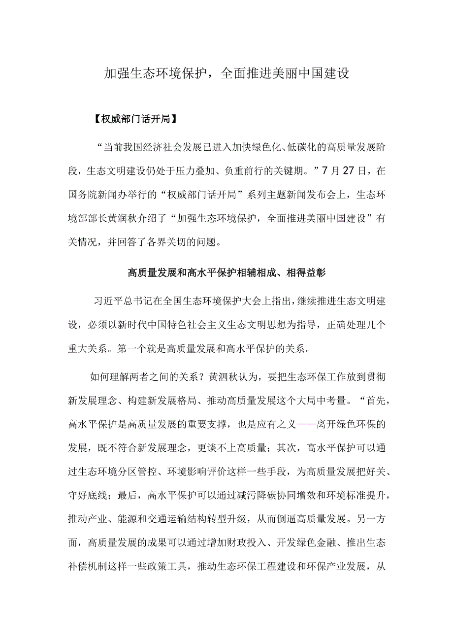 加强生态环境保护全面推进美丽中国建设.docx_第1页