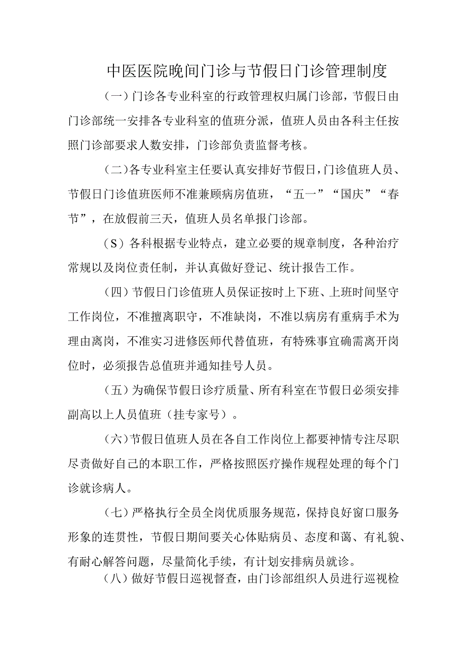 中医医院晚间门诊与节假日门诊管理制度六篇.docx_第1页