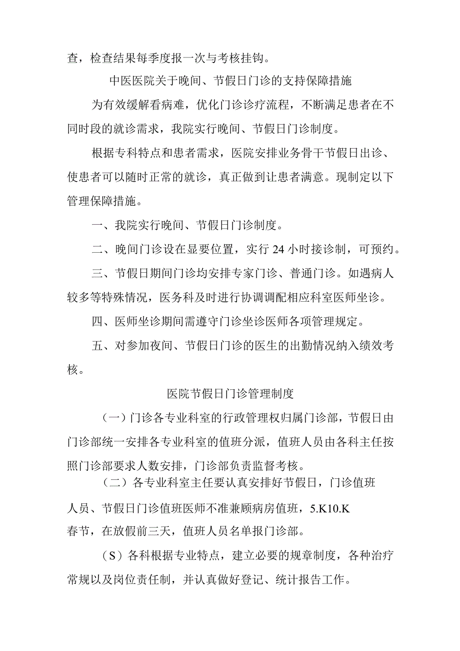 中医医院晚间门诊与节假日门诊管理制度六篇.docx_第2页