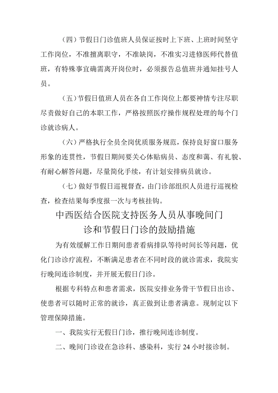 中医医院晚间门诊与节假日门诊管理制度六篇.docx_第3页