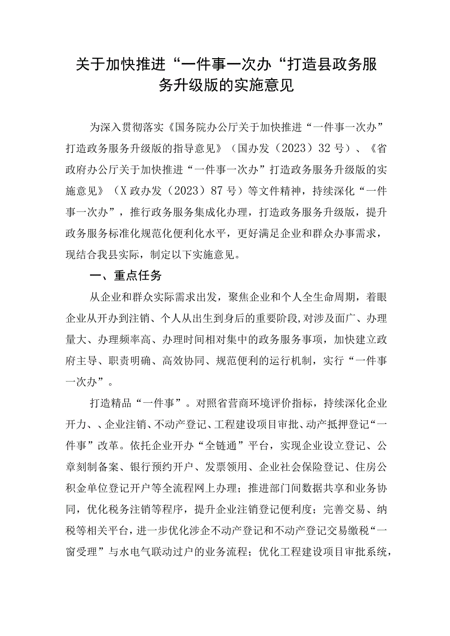 关于加快推进“一件事一次办”打造县政务服务升级版的实施意见.docx_第1页