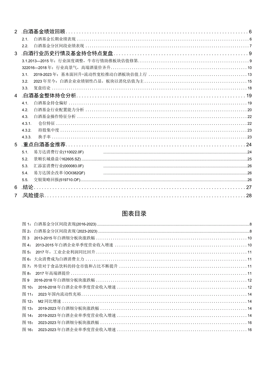 【酒行业报告】FOF策略专题报告：论白酒基金的剖析与优选-20230103-华宝证券_市场营销策划_.docx_第2页