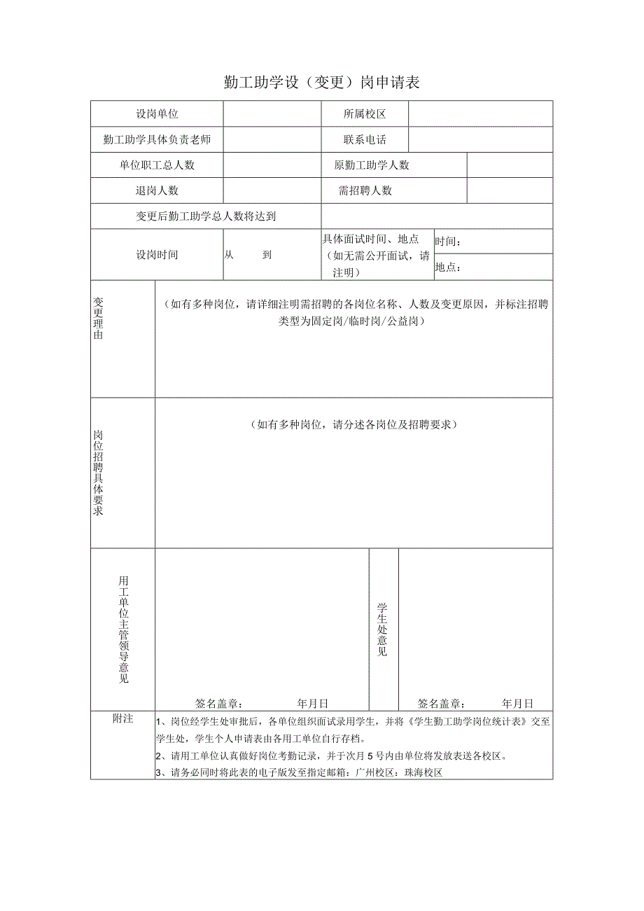 勤工助学设变更岗申请表.docx_第1页