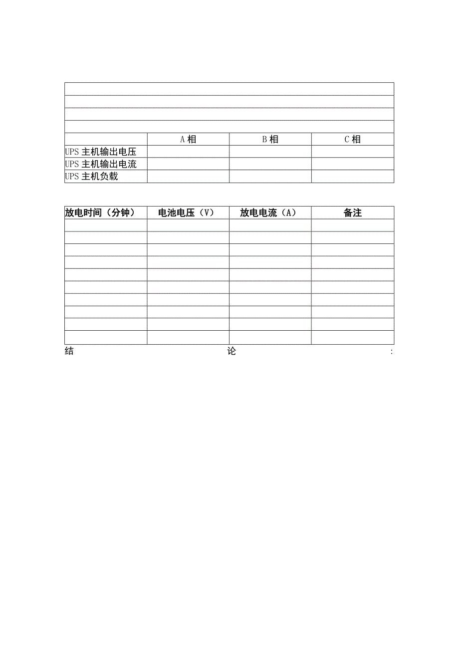 不间断电源充放电试验检查报告.docx_第2页