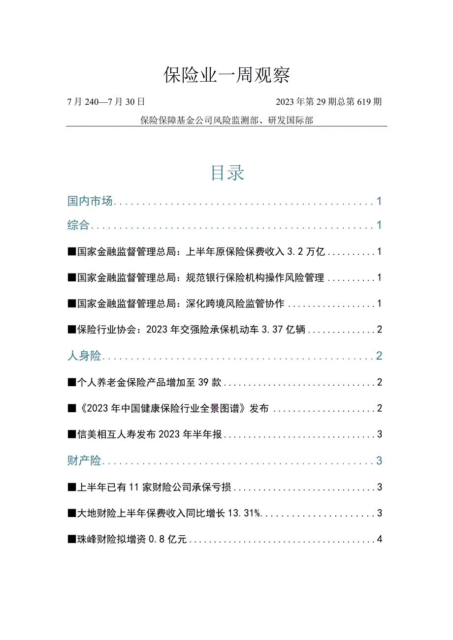 【行业研报】保险业一周观察2023年第29期（7.24-7.30）_市场营销策划_重点报告20230.docx_第1页