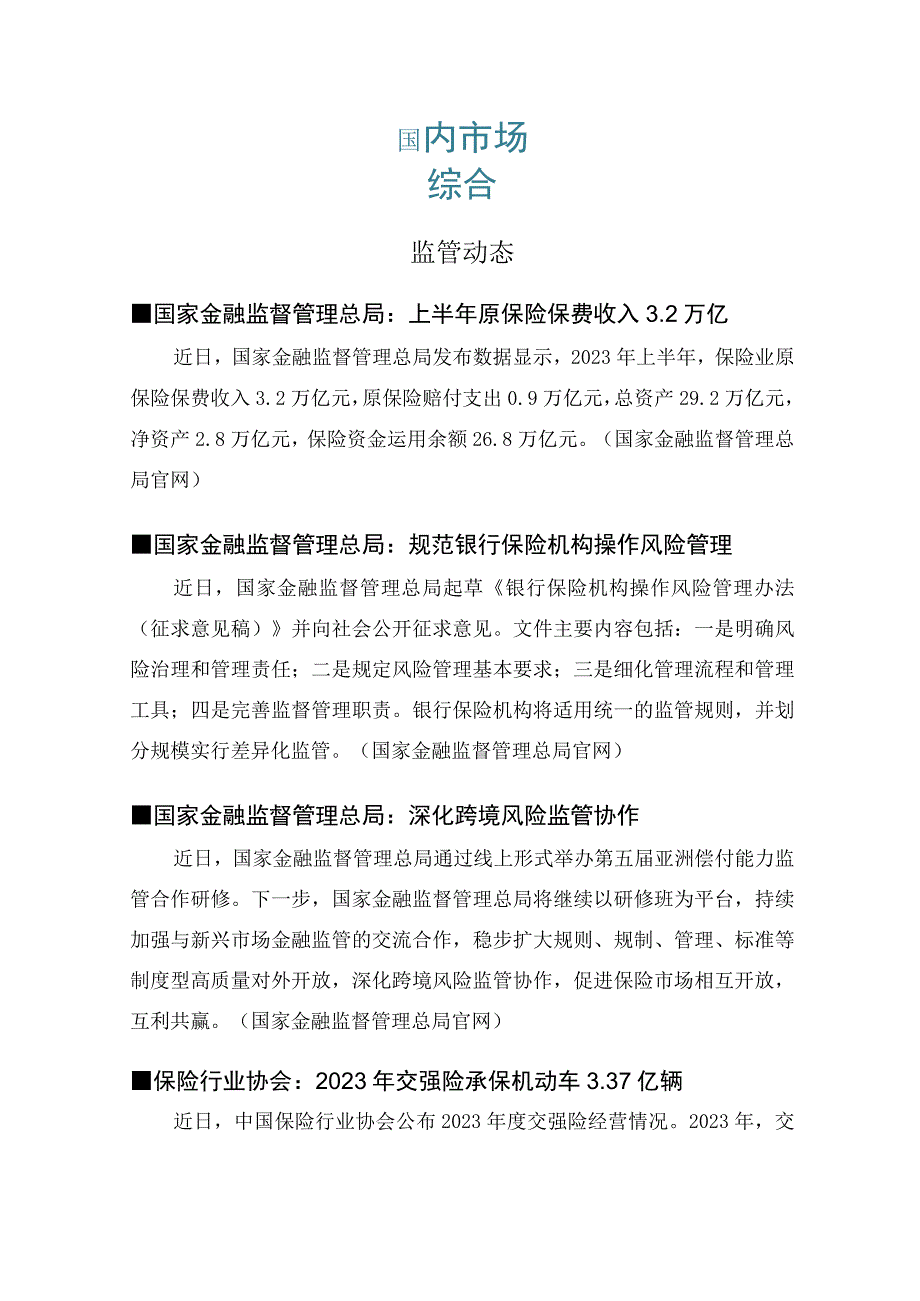 【行业研报】保险业一周观察2023年第29期（7.24-7.30）_市场营销策划_重点报告20230.docx_第3页