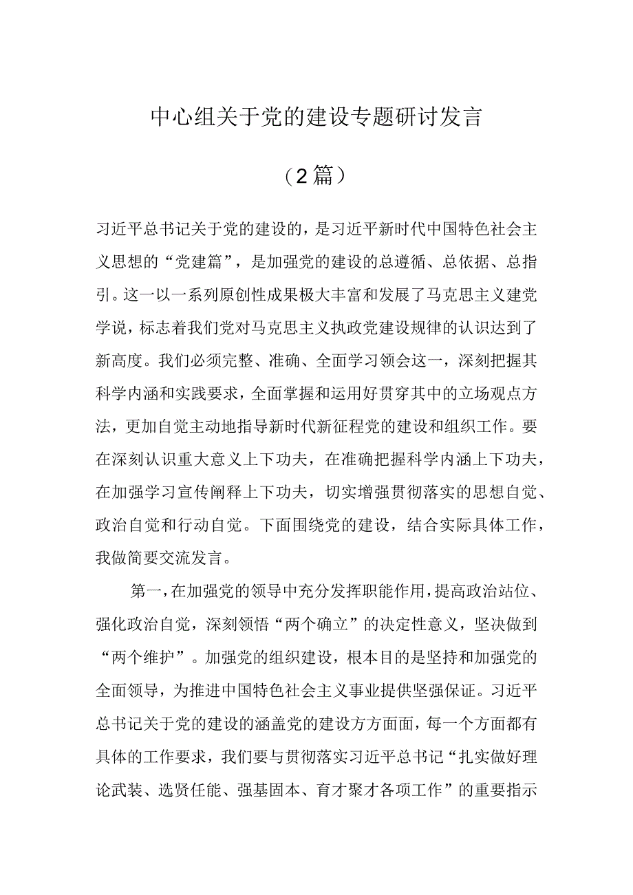 中心组关于党的建设专题研讨发言（2篇）.docx_第1页