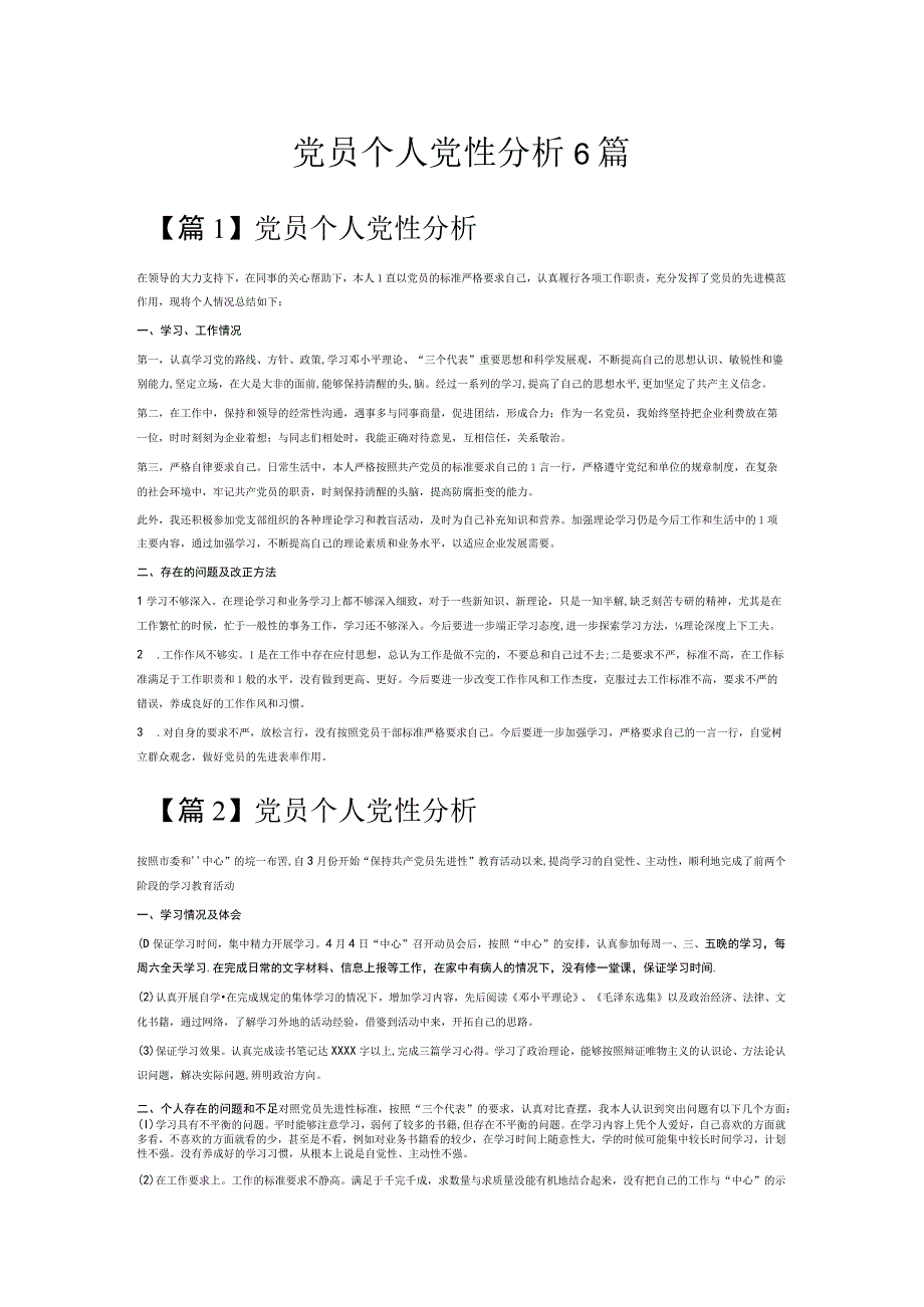 党员个人党性分析6篇.docx_第1页