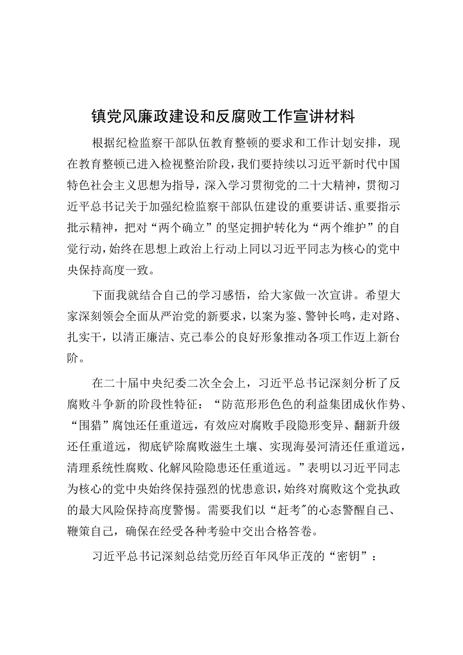 党课：党风廉政建设和反腐败工作宣讲材料（乡镇）.docx_第1页