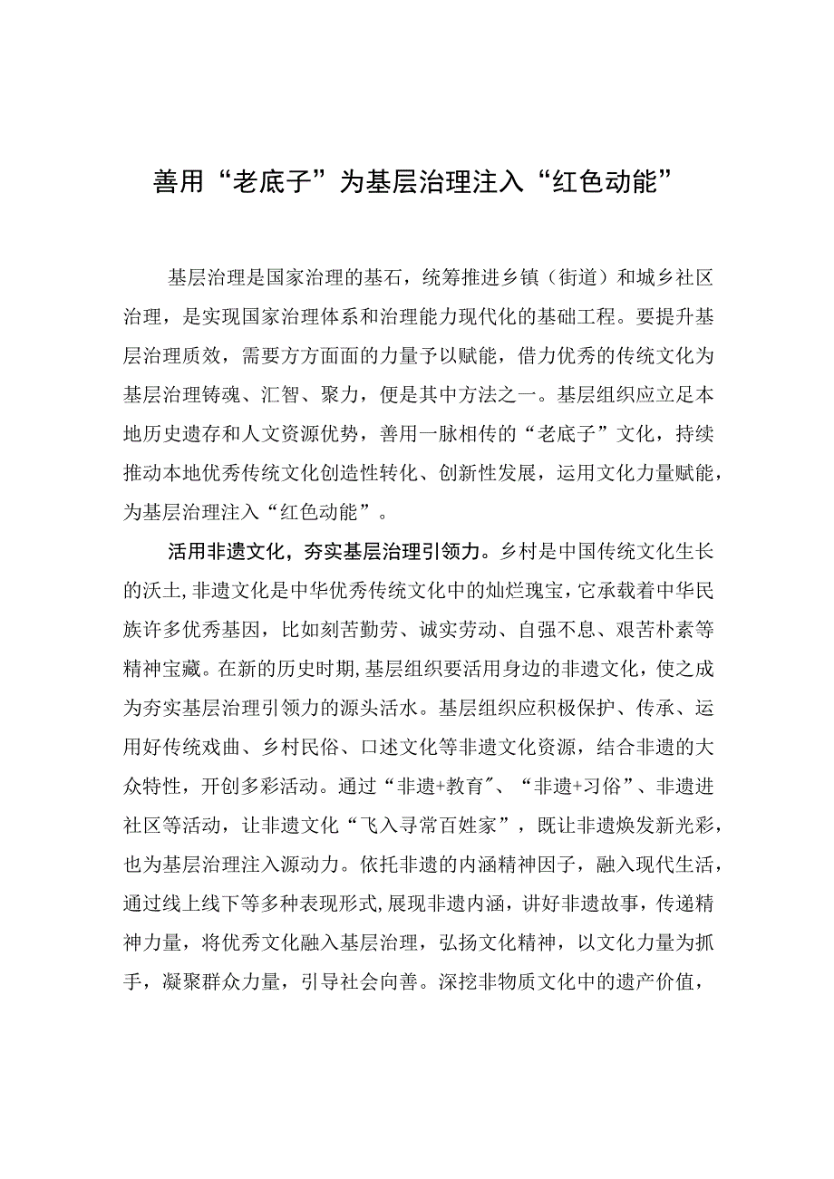 善用“老底子”为基层治理注入“红色动能”.docx_第1页