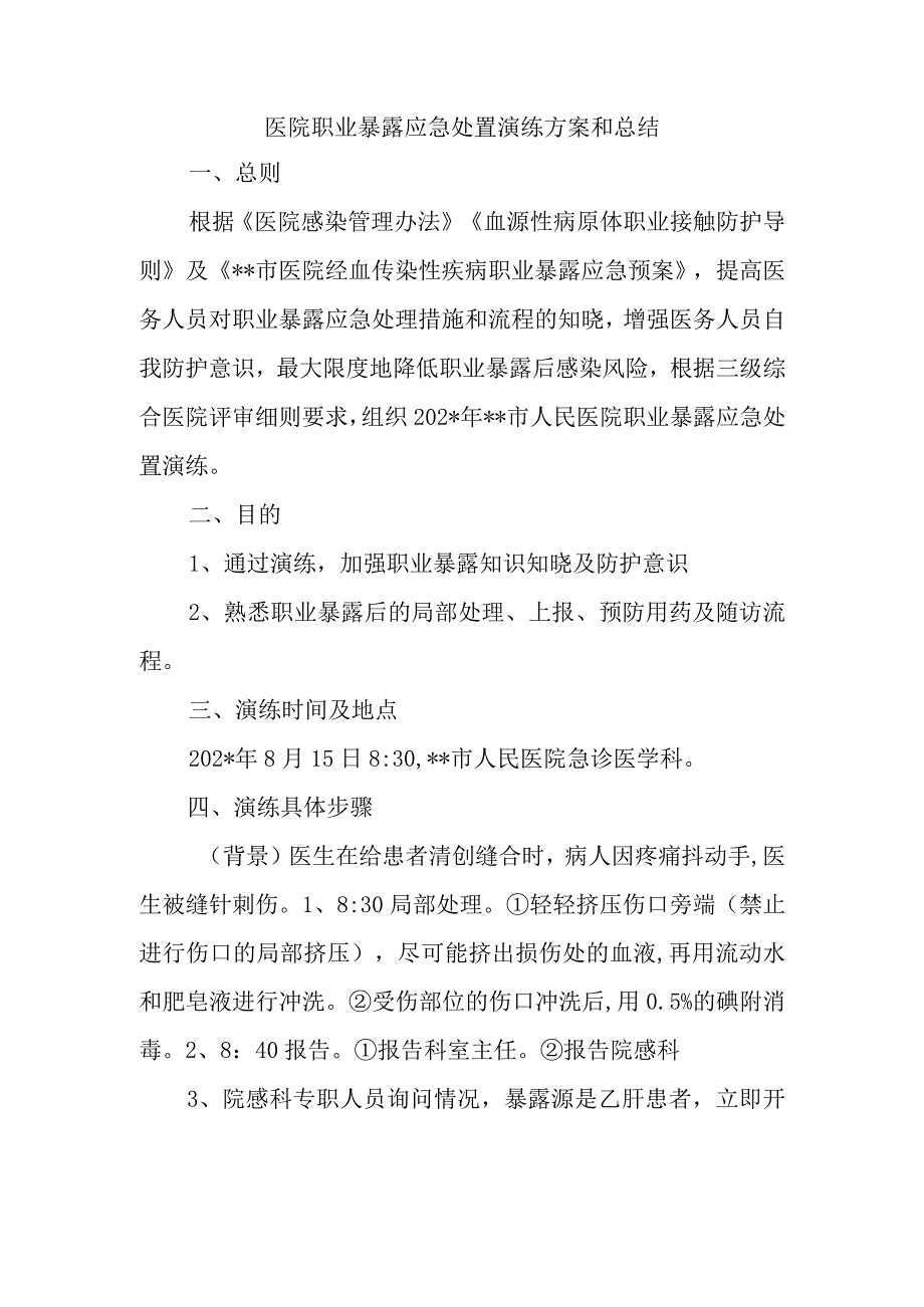 医院职业暴露应急处置演练方案和总结.docx_第1页