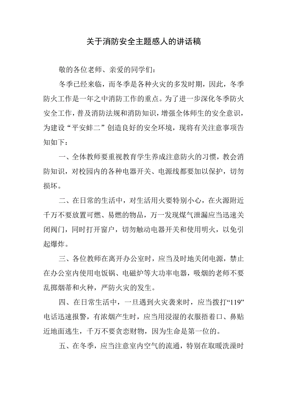 关于消防安全主题感人的讲话稿.docx_第1页