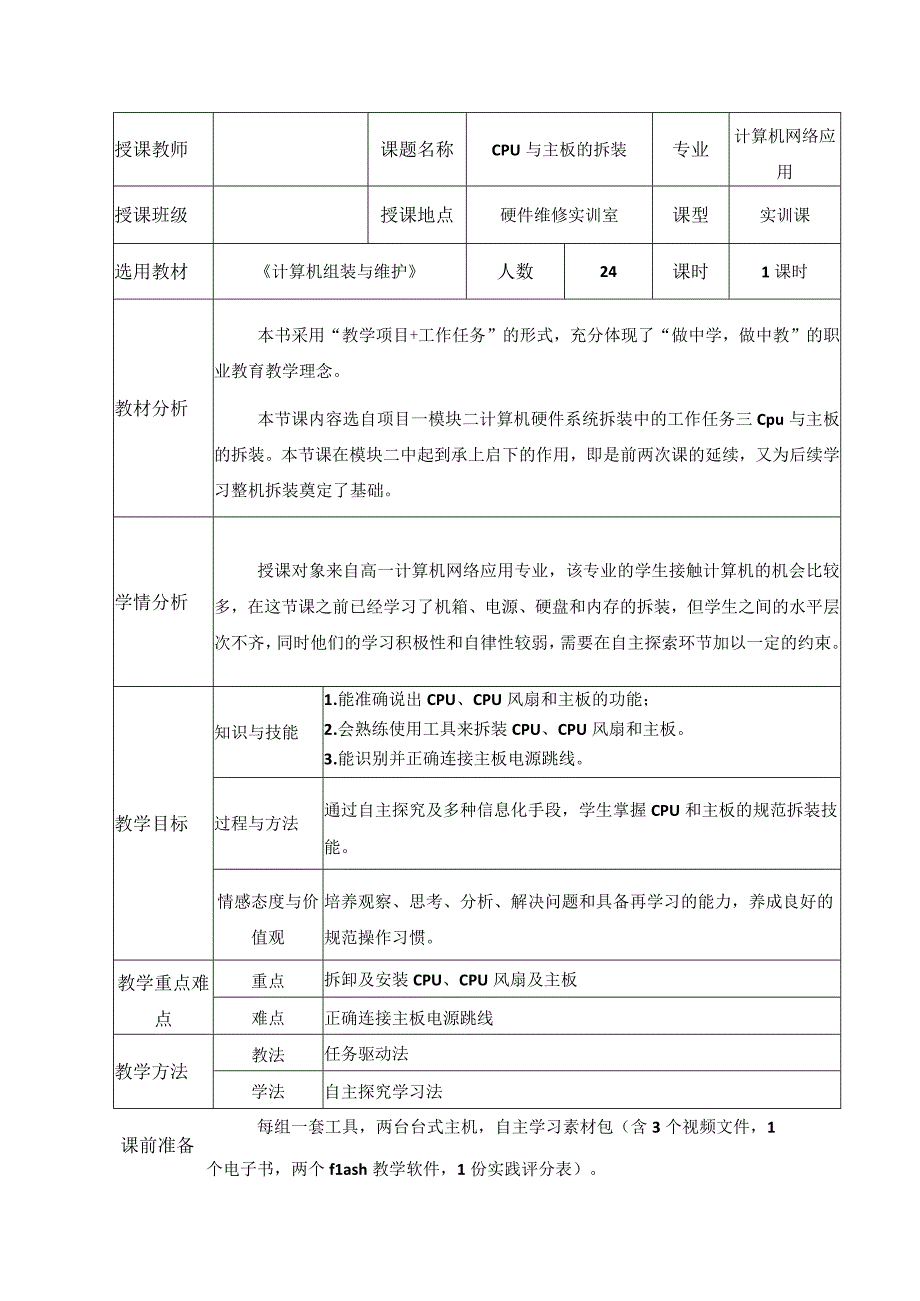 全国优质课一等奖计算机专业教师教学设计和说课大赛《CPU与主板的拆装》教学设计+说课稿.docx_第1页