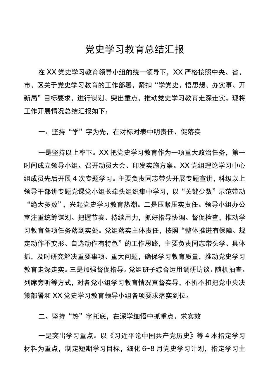 党史学习教育总结汇报.docx_第1页