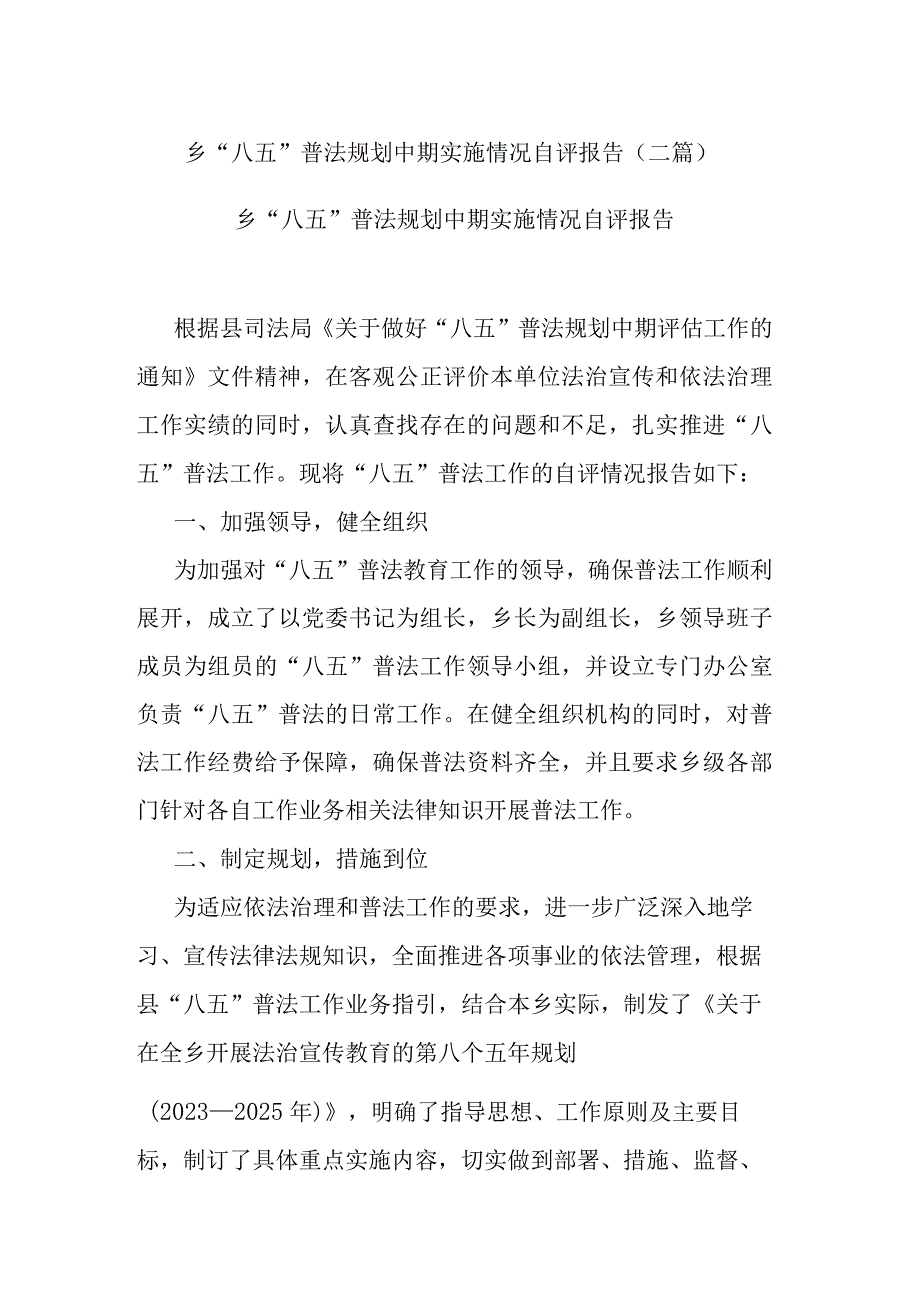 乡“八五”普法规划中期实施情况自评报告(二篇).docx_第1页