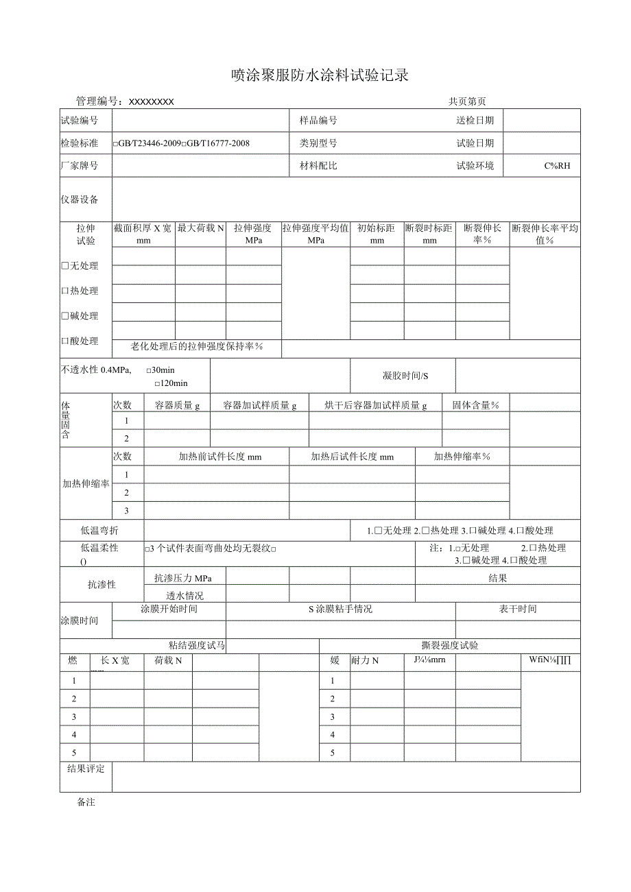 喷涂聚脲防水涂料试验记录(模板).docx_第1页