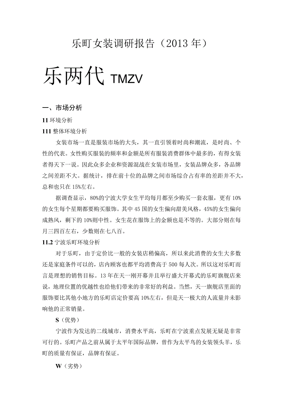 乐町女装调研报告.docx_第1页