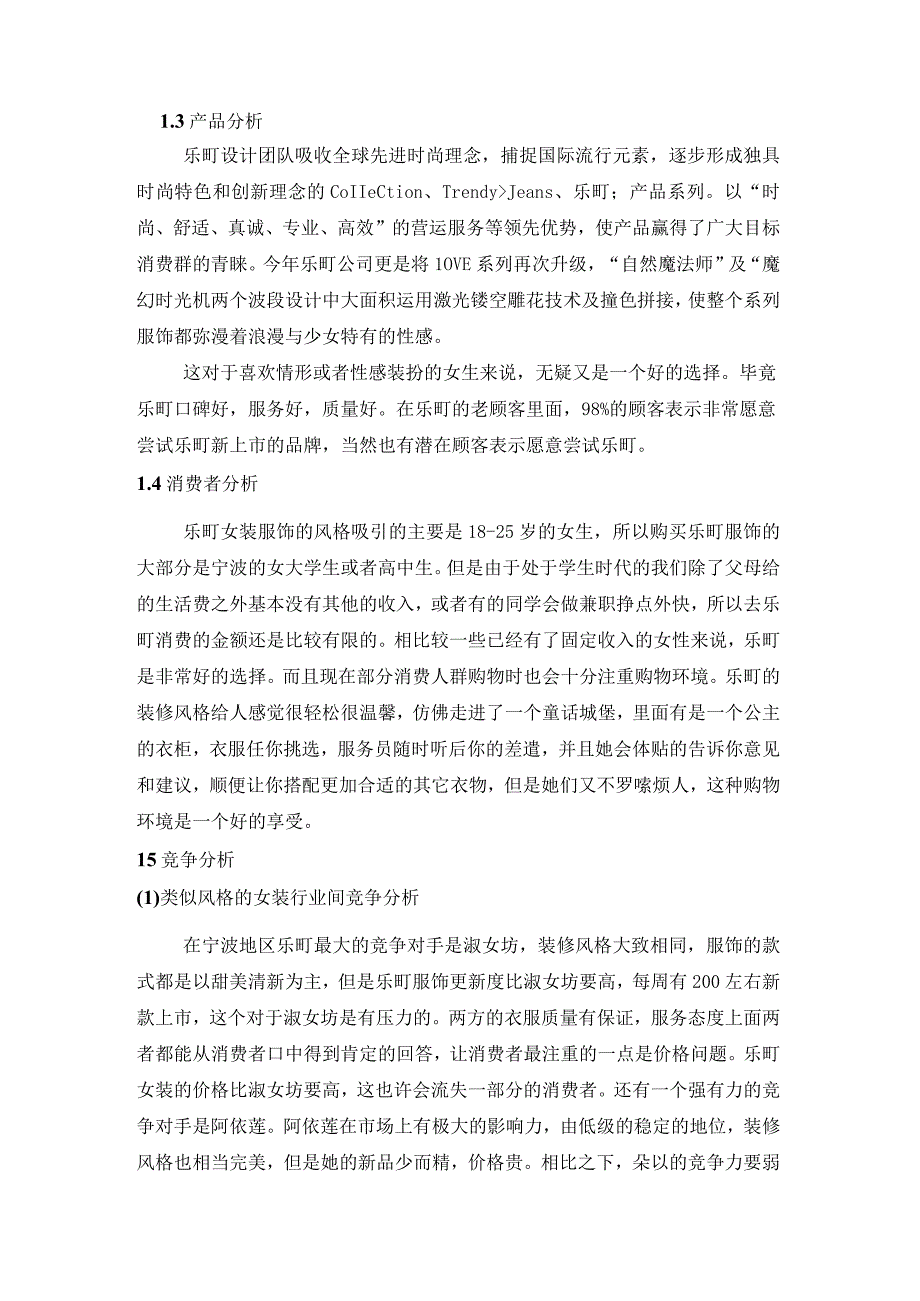 乐町女装调研报告.docx_第3页