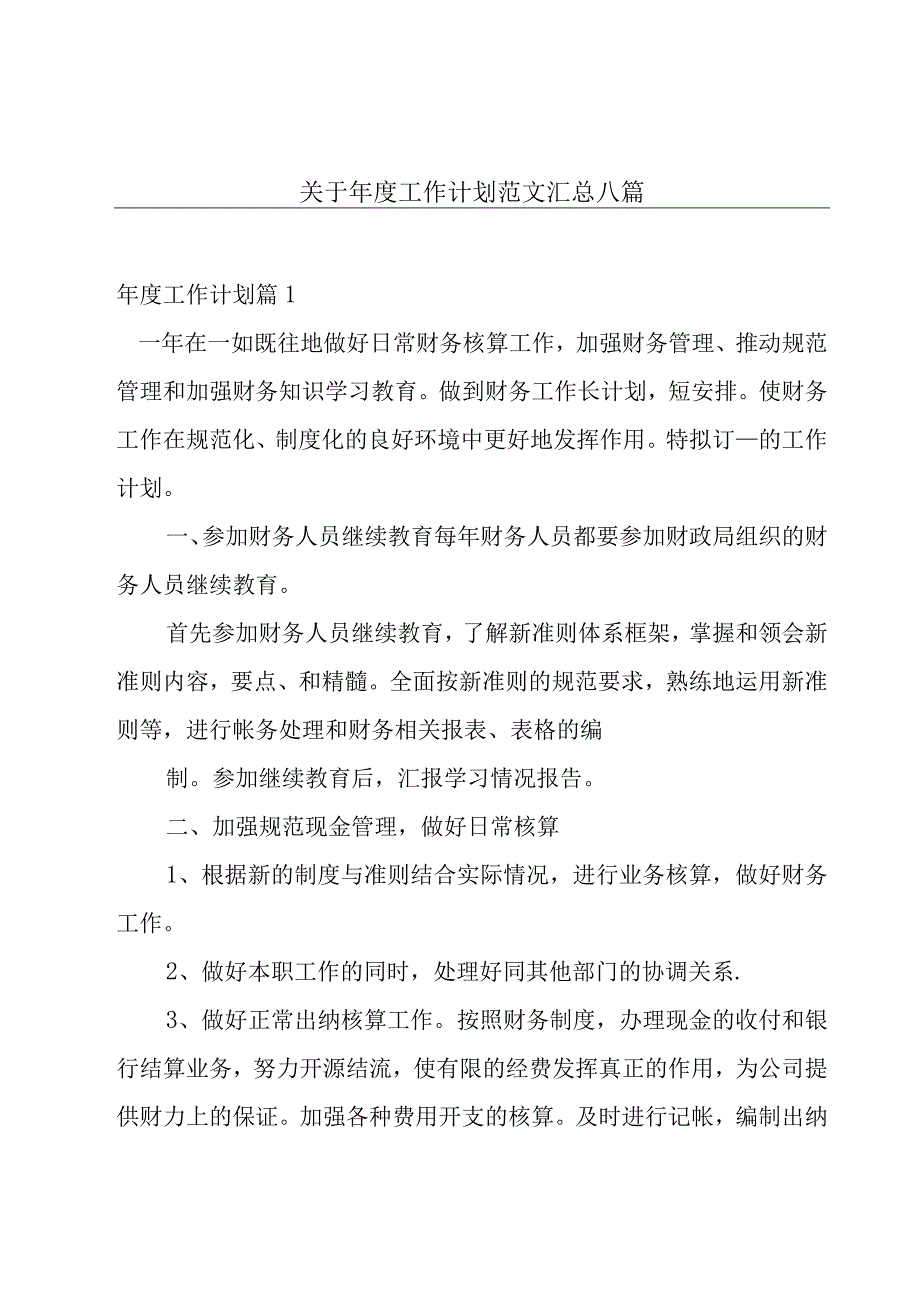 关于年度工作计划范文汇总八篇.docx_第1页