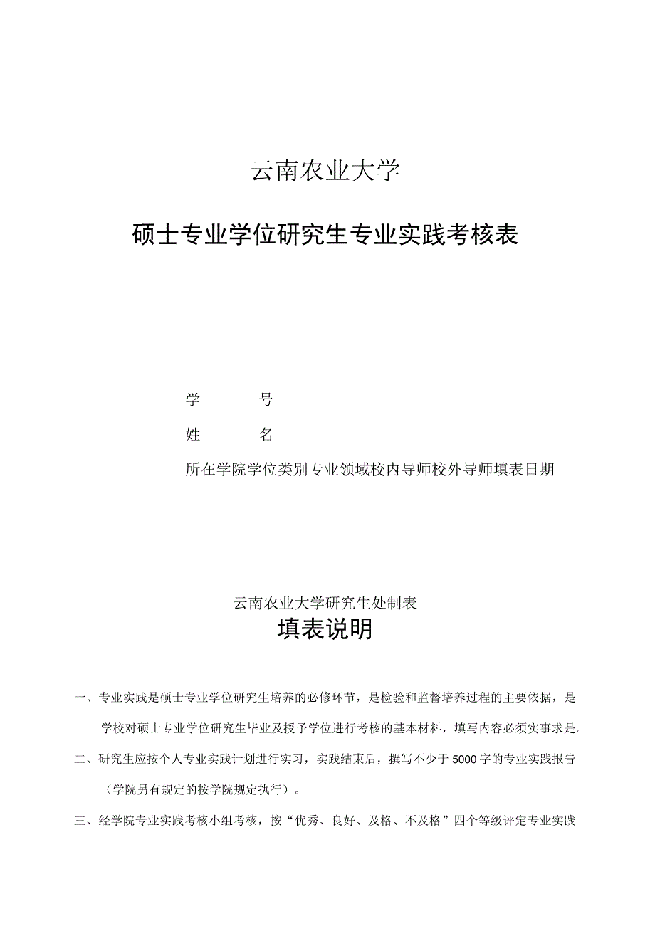 云南农业大学硕士专业学位研究生专业实践考核表.docx_第1页