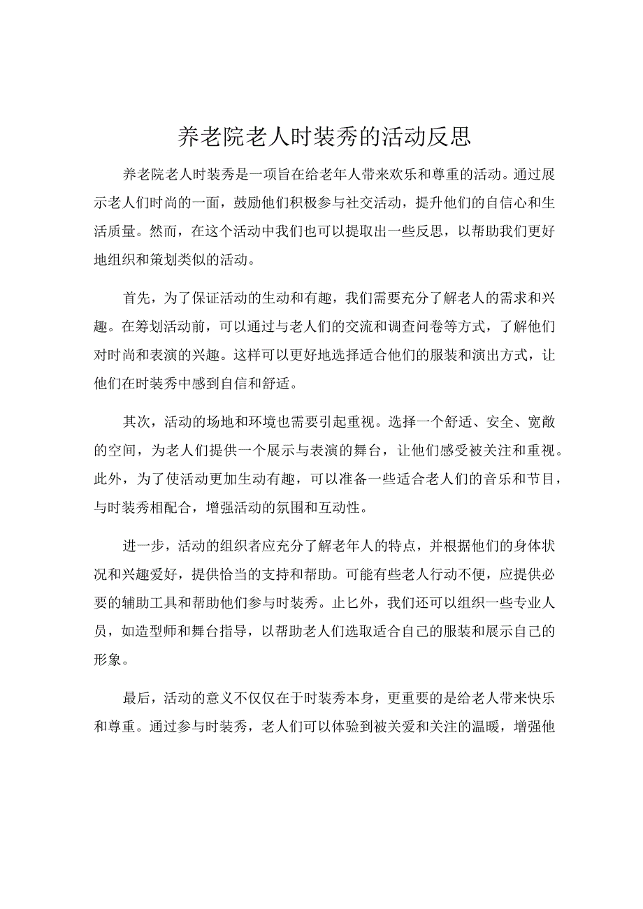 养老院老人时装秀的活动反思.docx_第1页