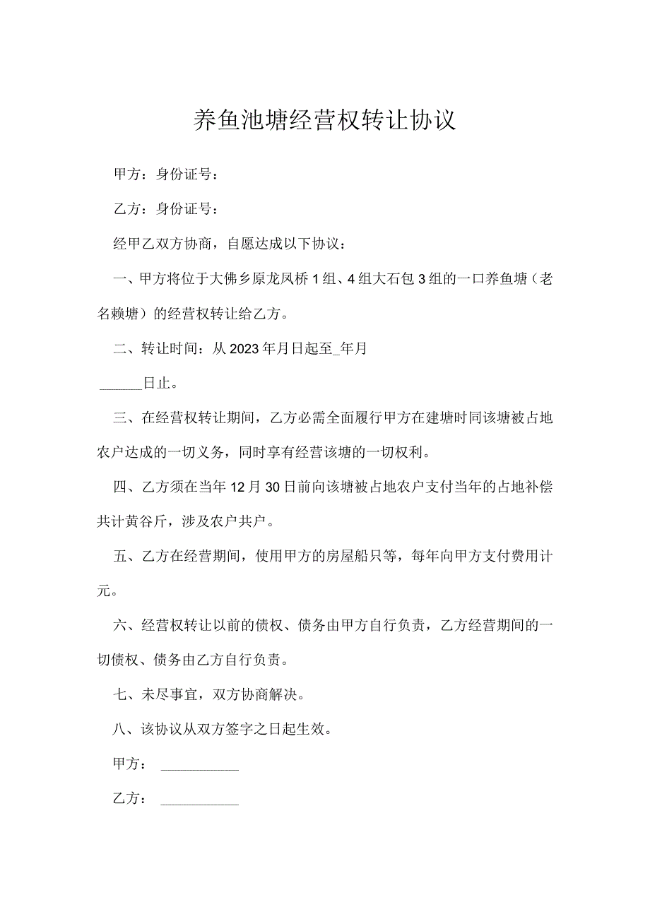 养鱼池塘经营权转让协议[001].docx_第1页