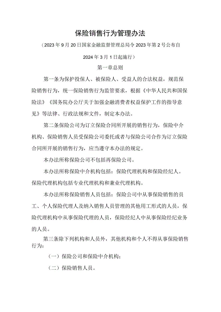 保险销售行为管理办法-全文及解读.docx_第1页