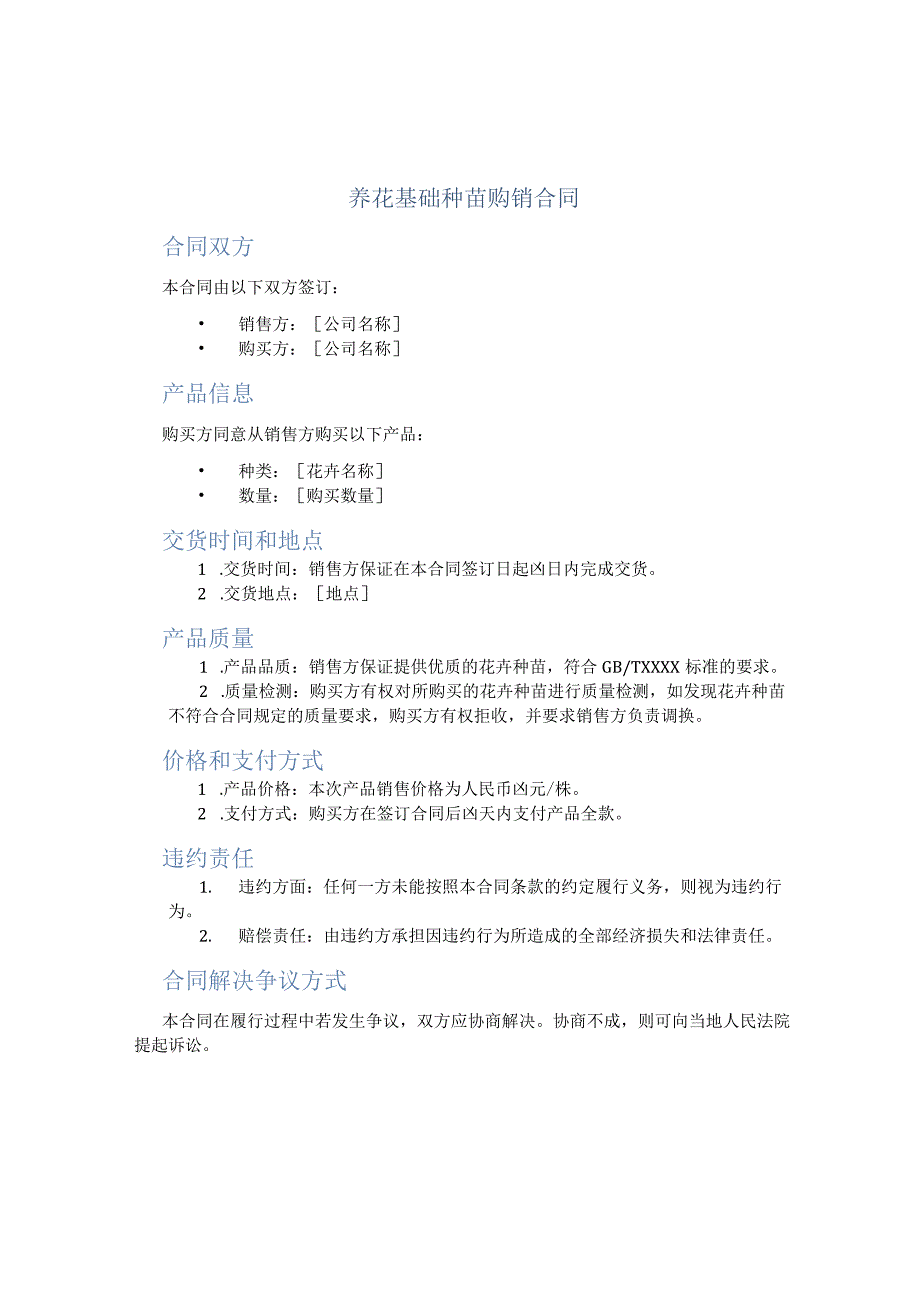 养花基础种苗购销合同.docx_第1页