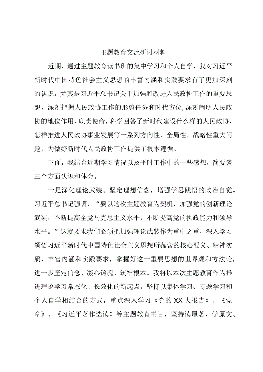 主题教育交流研讨发言.docx_第1页