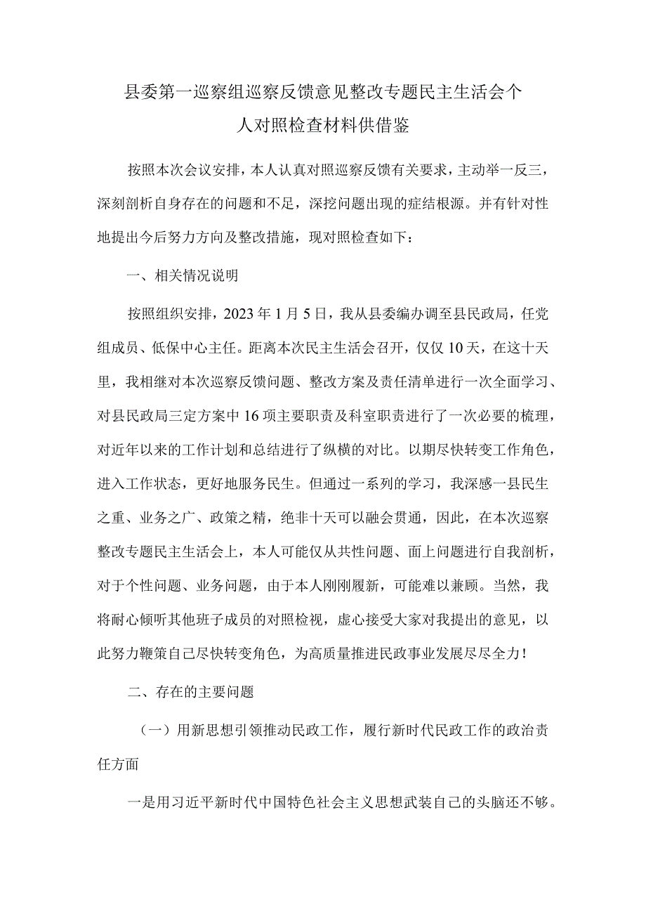 县委第一巡察组巡察反馈意见整改专题民主生活会个人对照检查材料供借鉴.docx_第1页