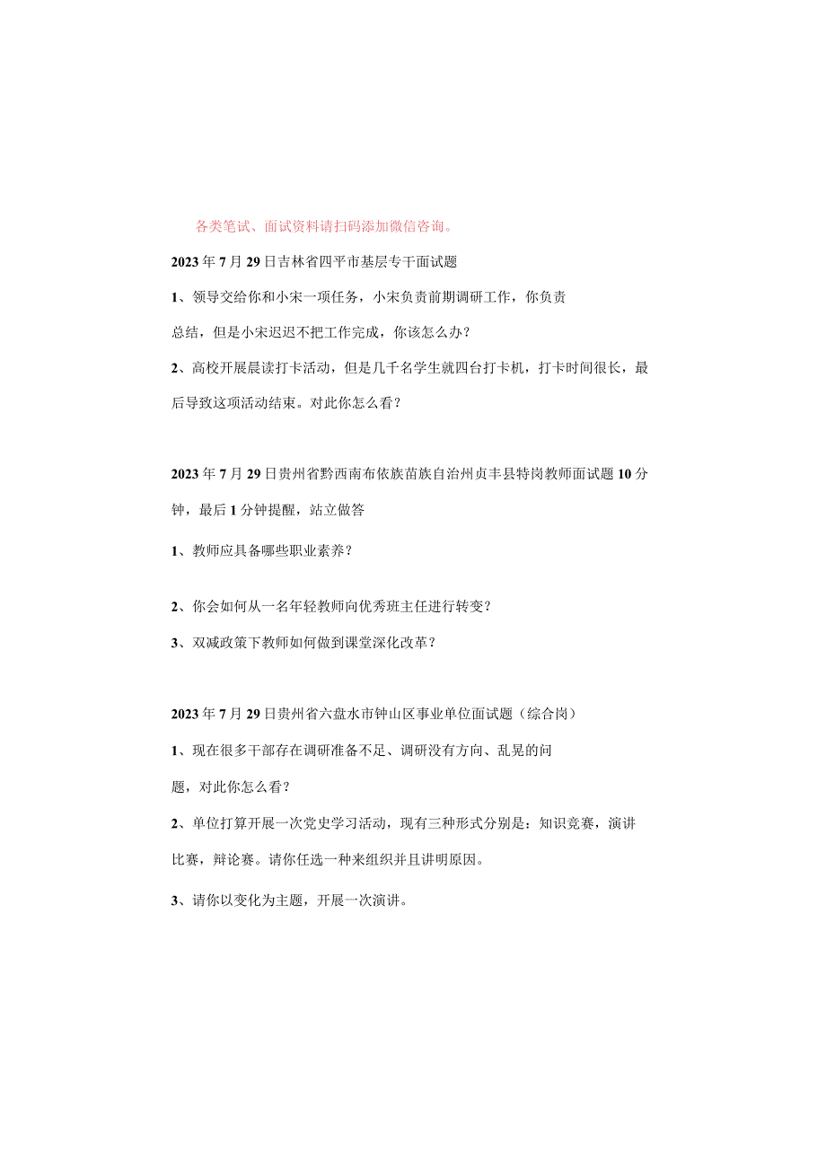 【面试真题】2023年7月29日—8月1日全国各地各考试面试真题汇总.docx_第1页