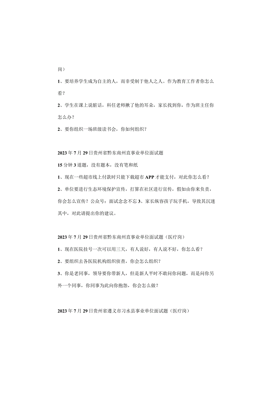 【面试真题】2023年7月29日—8月1日全国各地各考试面试真题汇总.docx_第2页