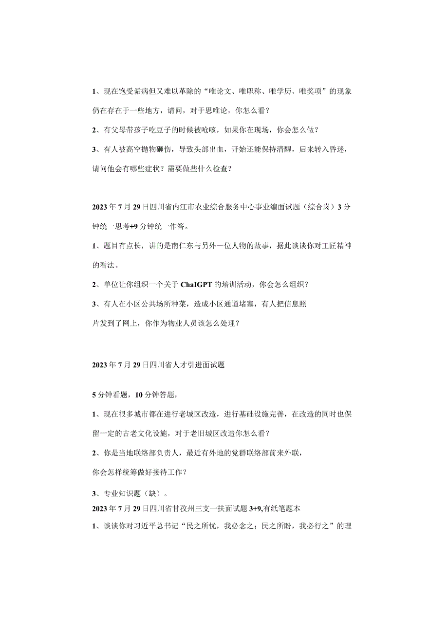 【面试真题】2023年7月29日—8月1日全国各地各考试面试真题汇总.docx_第3页