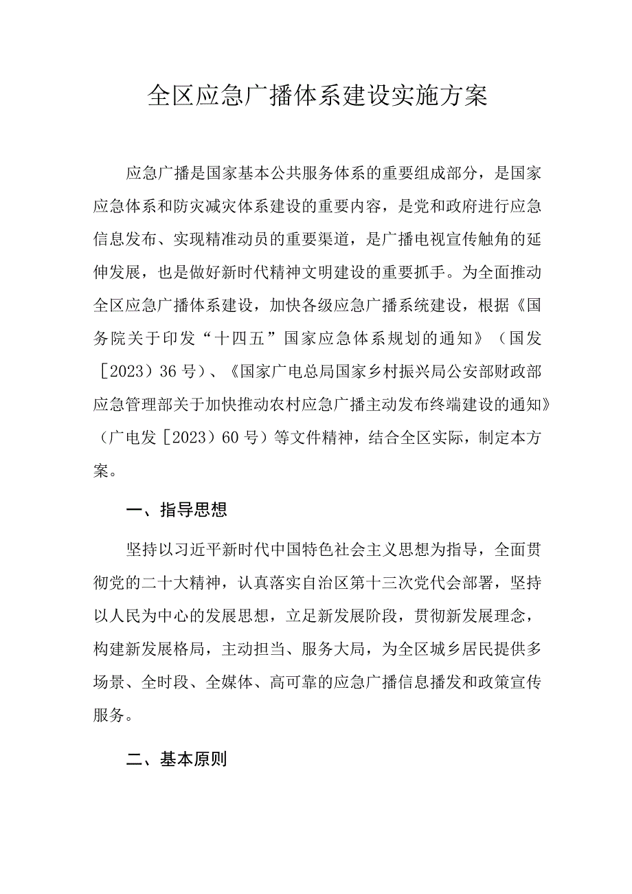 全区应急广播体系建设实施方案.docx_第1页