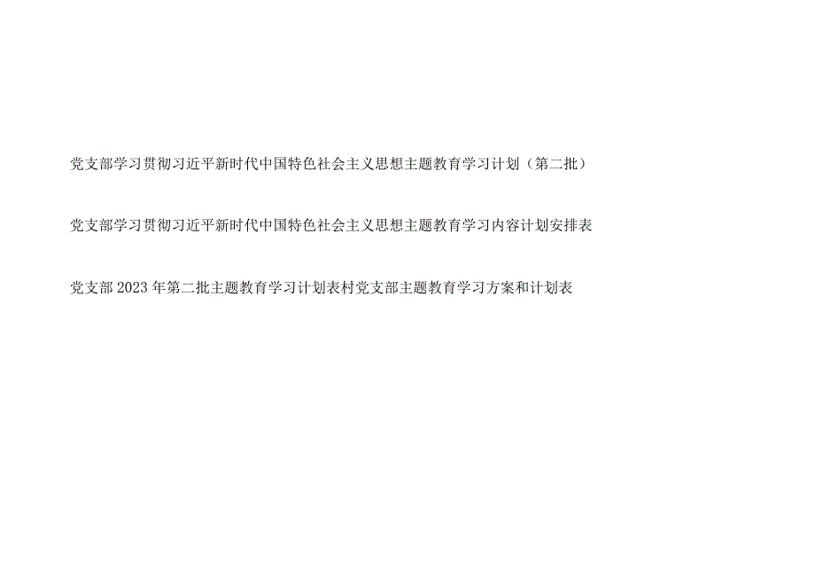 党支部“学思想、强党性、重实践、建新功”学习贯彻2023年第二批主题教育学习计划安排表4份.docx_第1页