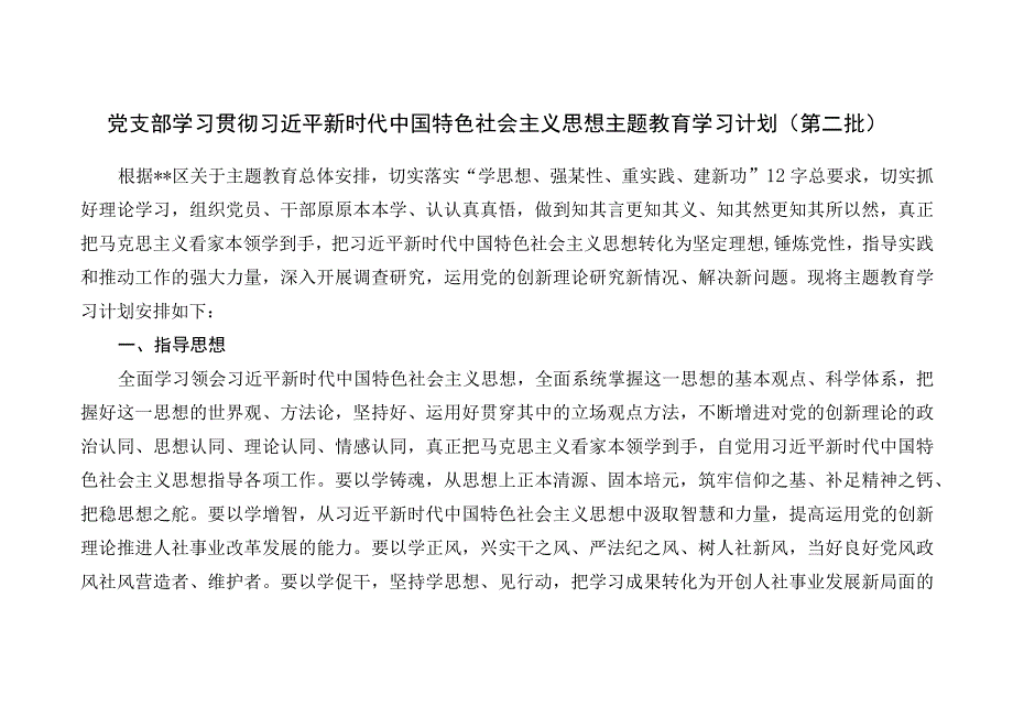 党支部“学思想、强党性、重实践、建新功”学习贯彻2023年第二批主题教育学习计划安排表4份.docx_第2页