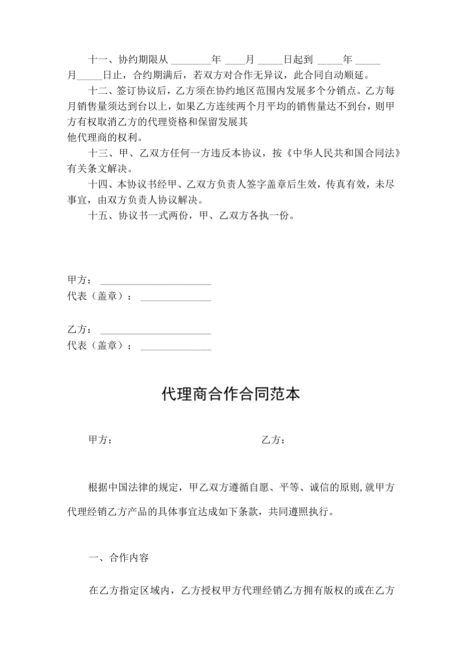 代理商合作合同协议精选5套.docx_第2页