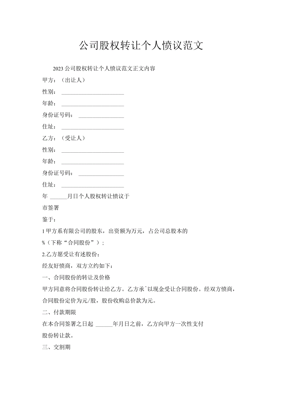 公司股权转让个人协议范文.docx_第1页