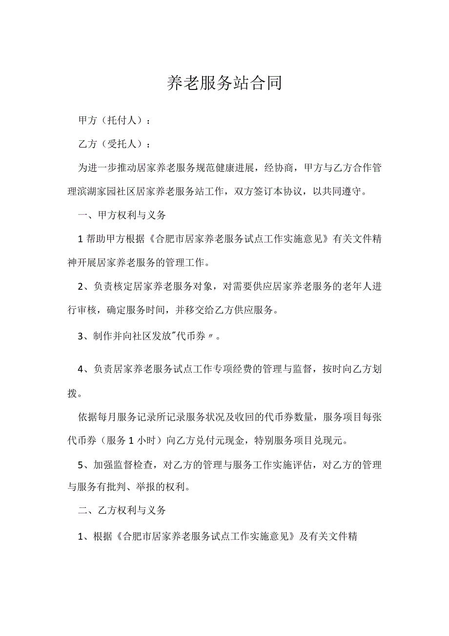 养老服务站合同[002].docx_第1页