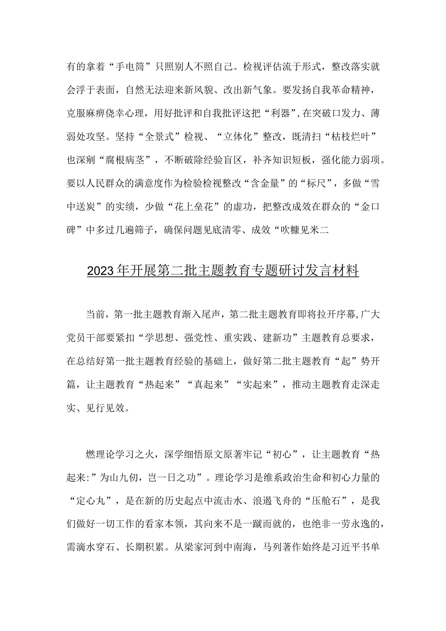 两篇稿：2023年开展第二批主题教育专题研讨发言材料.docx_第3页