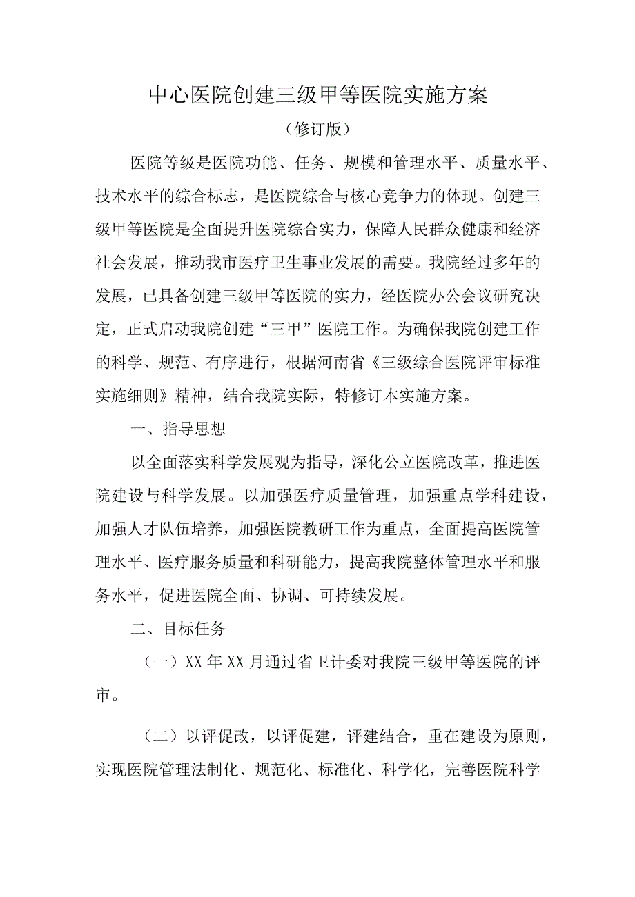 中心医院创建三级甲等医院实施方案.docx_第1页