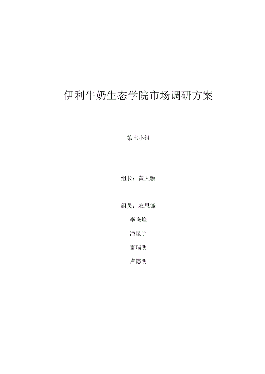 伊利牛奶广西地区校园市场调研方案.docx_第1页