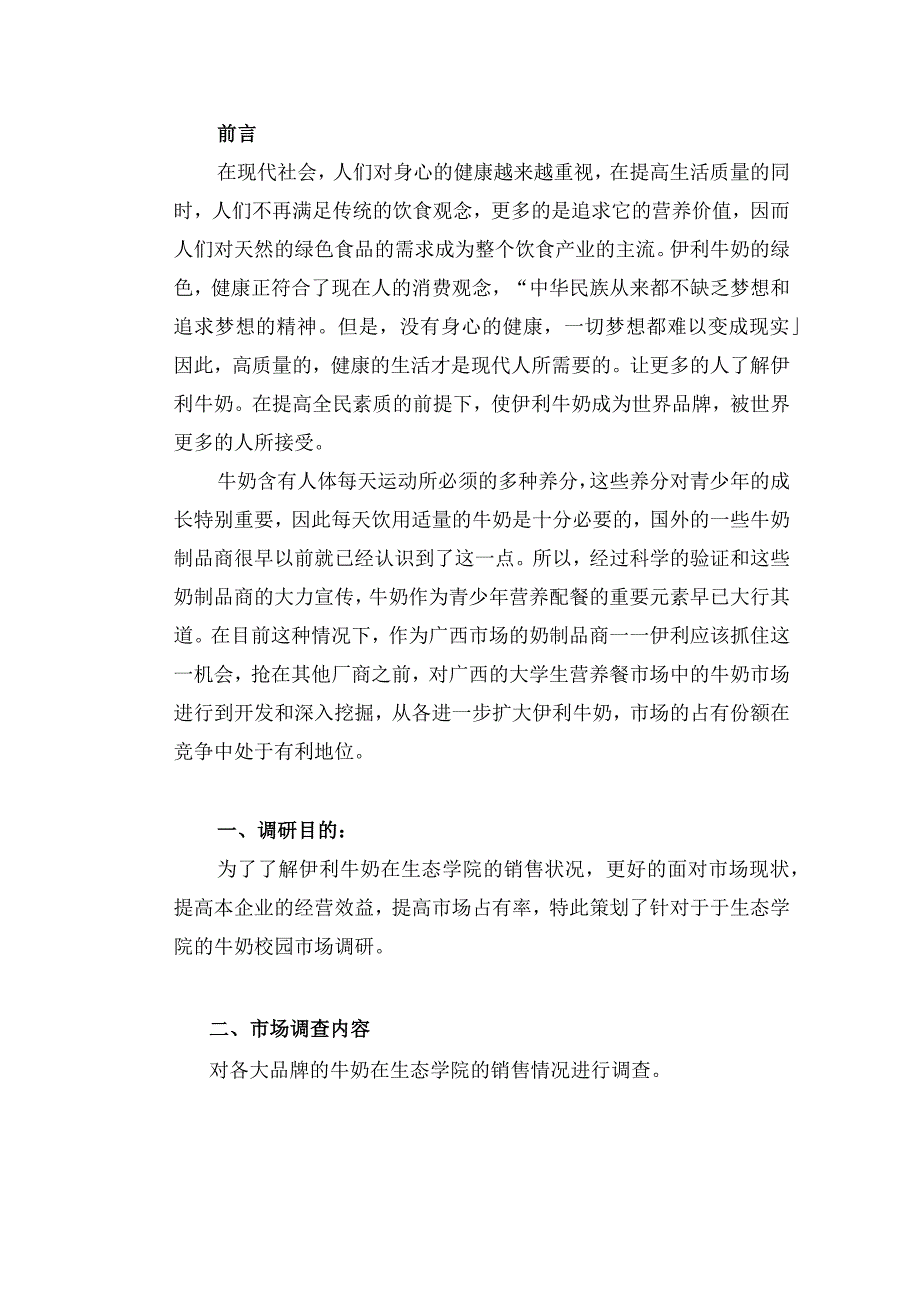 伊利牛奶广西地区校园市场调研方案.docx_第2页