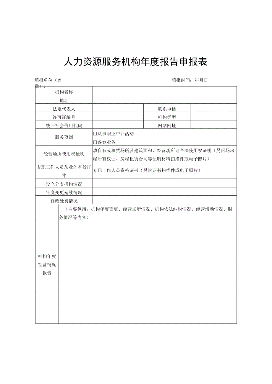 人力资源服务机构年度报告申报表.docx_第1页