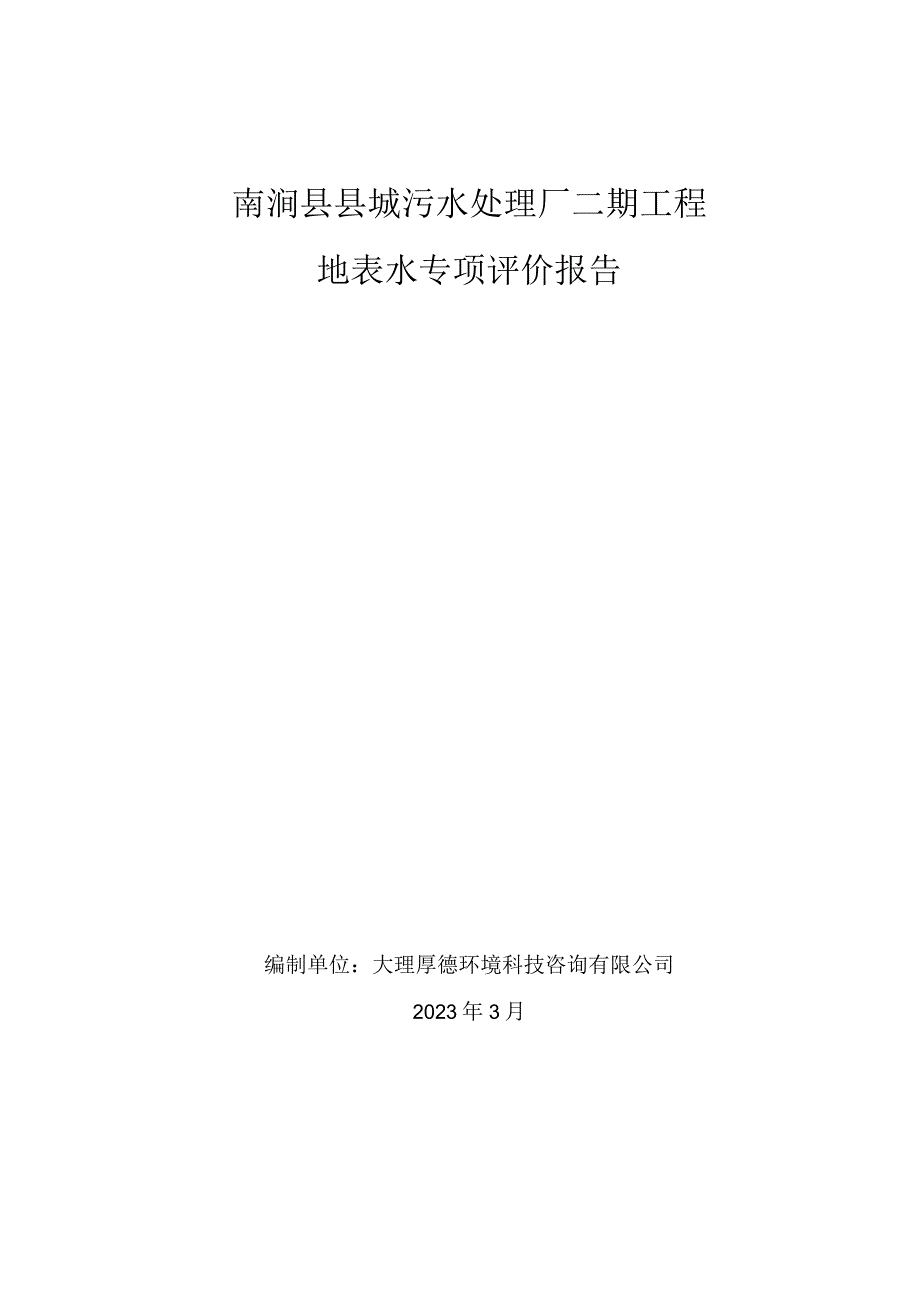 南涧县县城污水处理厂二期工程地表水专项评价报告.docx_第1页