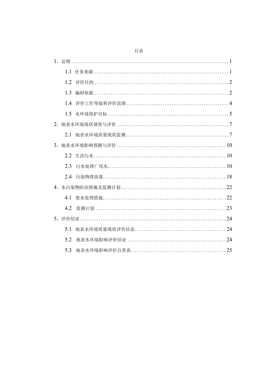 南涧县县城污水处理厂二期工程地表水专项评价报告.docx_第2页