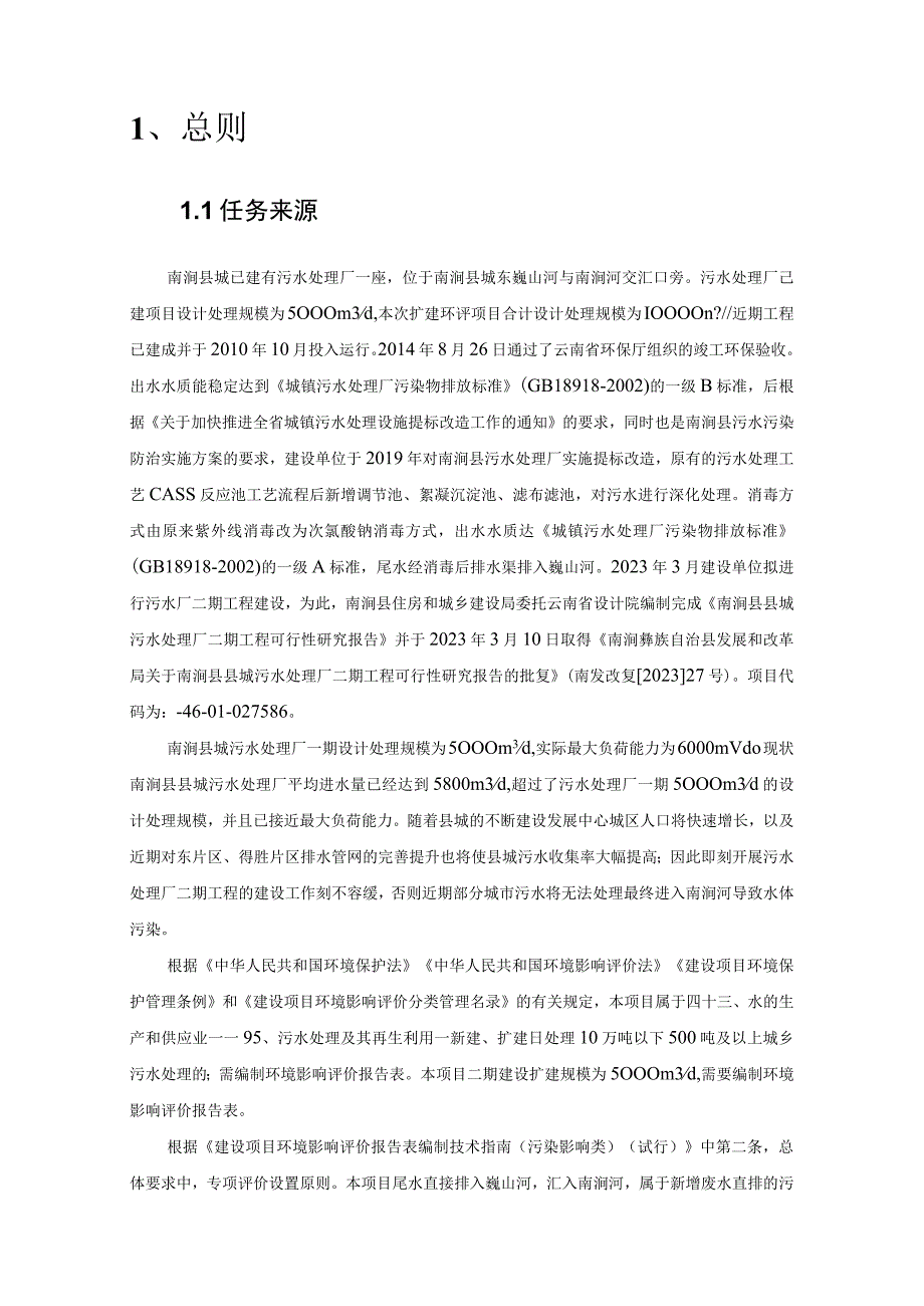 南涧县县城污水处理厂二期工程地表水专项评价报告.docx_第3页