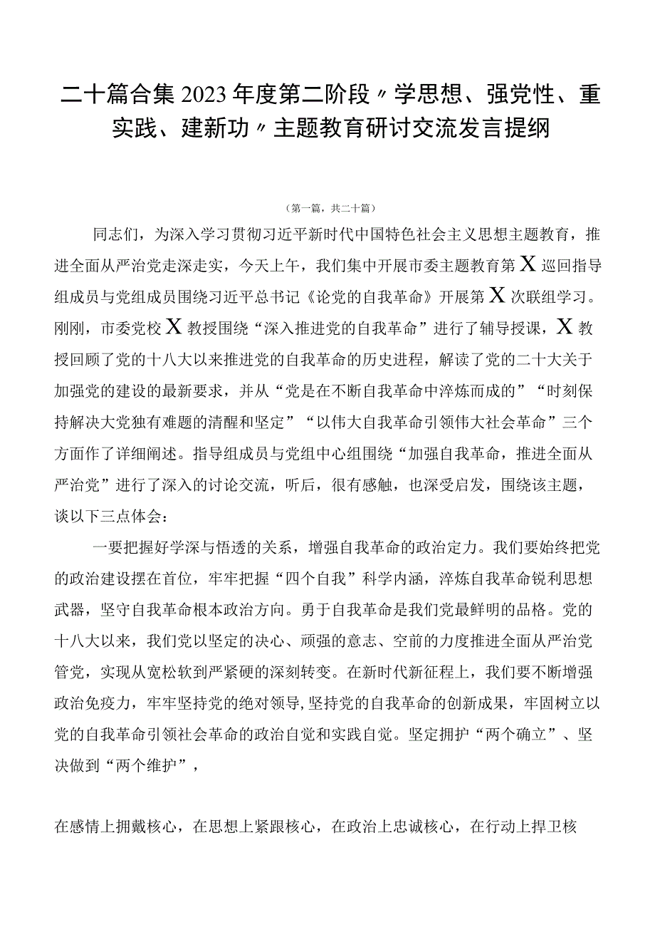 二十篇合集2023年度第二阶段“学思想、强党性、重实践、建新功”主题教育研讨交流发言提纲.docx_第1页