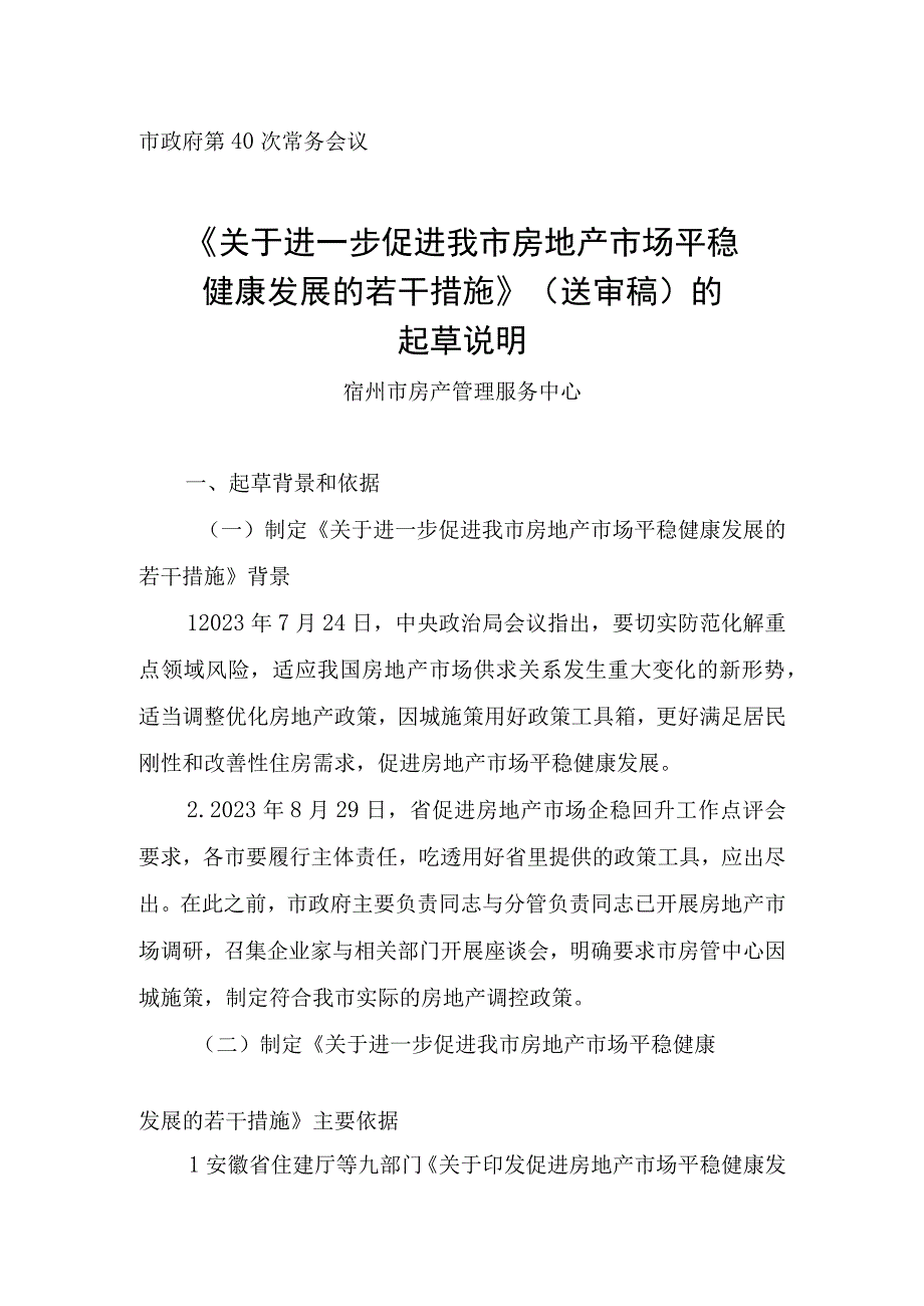 关于进一步促进我市房地产市场平稳健康发展的若干措施（送审稿）的起草说明.docx_第1页